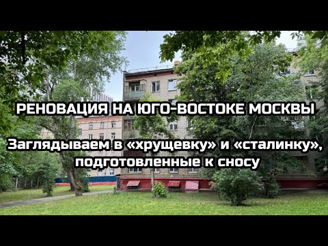 Видео: Реновация на юго-Востоке Москвы. Заглядываем в «хрущевку» и «сталинку», подготовленные к сносу