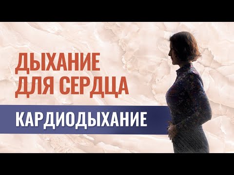 Видео: Дыхательная гимнастика для сердца - КАРДИОдыхание