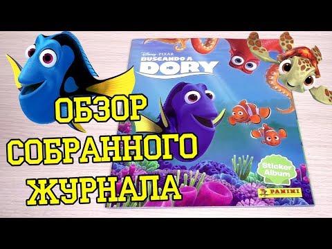 Видео: PANINI В поисках Дори - 2016г. Обзор собранной коллекции наклеек