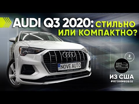 Видео: Audi Q3 2020 стильно или компактно?