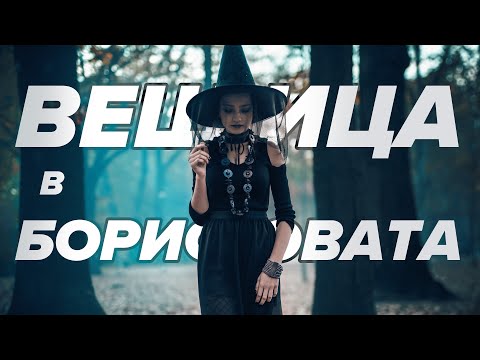 Видео: Снимах ВЕЩИЦА в БОРИСОВАТА