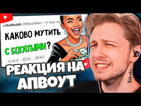 Видео: СТИНТ СМОТРИТ: Что вам стало понятно после ОТНОШЕНИЙ С БОГАТЫМ? // АПВОУТ