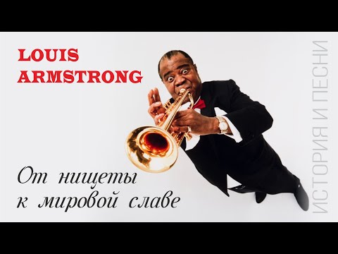 Видео: Louis Armstrong - от нищеты к мировой славе