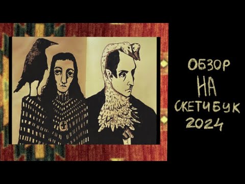 Видео: Обзор на скетчбук 2024
