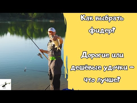 Видео: Как выбрать фидер? Дорогие или дешевые удочки - что выберешь ты?
