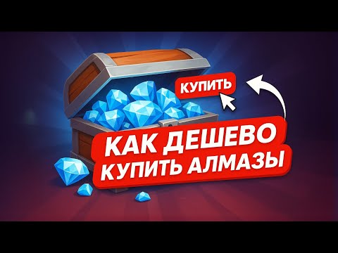 Видео: КАК ДЕШЕВО КУПИТЬ АЛМАЗЫ МОБАЙЛ ЛЕГЕНД | КАК ЗАДОНАТИТЬ В МОБАЙЛ ЛЕГЕНД | МАГАЗИН MOBILE LEGENDS