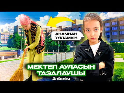 Видео: МИНИ-ФИЛЬМ🎥 АНАМНАН ҰЯЛАМЫН МЕКТЕП АУЛАМЫН ТАЗАЛАУШЫ БОЛЫП ЖҰМЫСҚА ТҰРДЫ🥲| @АУЫЛДАНСӘЛЕМ 