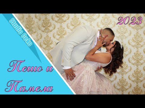 Видео: Годеж на Пешо и Памела - 2023 г. гр. Лом