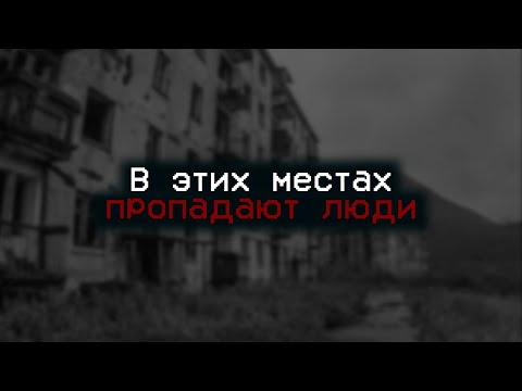 Видео: САМЫЕ МРАЧНЫЕ МЕСТА МИРА