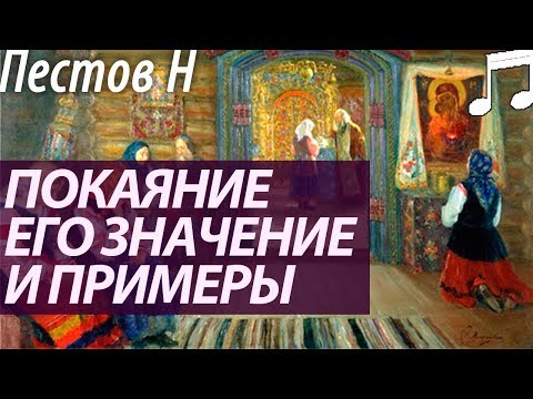 Видео: ПОКАЯНИЕ. Его Значение и Примеры. Пестов Николай