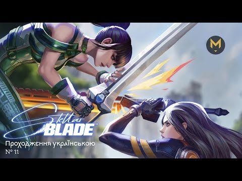 Видео: Stellar Blade — ч.11: Ми хочемо знати Правду!!!