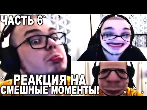 Видео: РЕАКЦИЯ НА СМЕШНЫЕ МОМЕНТЫ И МОНТАЖ ОТ БУЛКИНА! ЧАСТЬ 6!