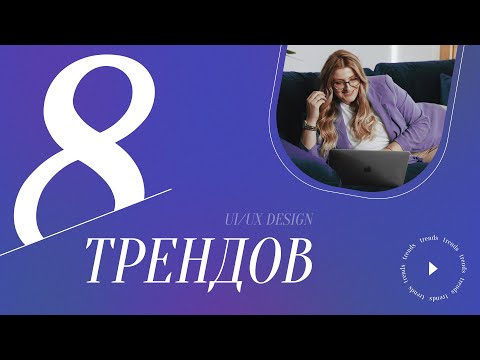 Видео: 8 ТРЕНДОВ UX/UI ДИЗАЙНА В 2021 ГОДУ