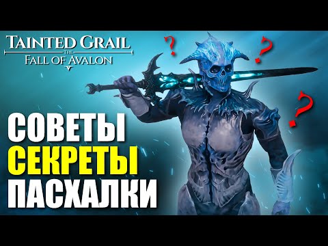 Видео: Советы новичкам или "Как стать сильнее в мире Грааля" / Tainted Grail: The Fall of Avalon