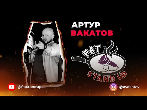 Видео: Fat stand up| монологи| Артур Вакатов| Про умную колонку, ДТП, Работу в стриптизе, Случай в аптеке