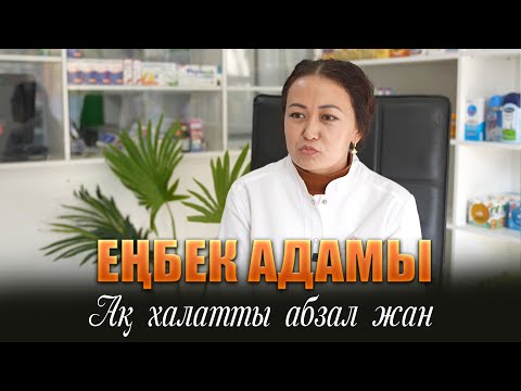 Видео: Еңбек адамы | Ақ халатты абзал жан
