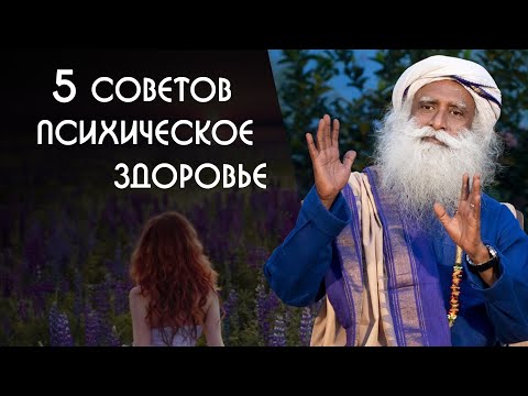 Видео: Психическое здоровье человека 5 советов как избавиться от депрессии - Садхгуру на Русском
