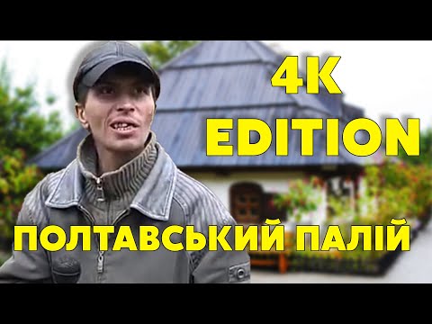 Видео: Веселий палій або Полтавський палій 4K