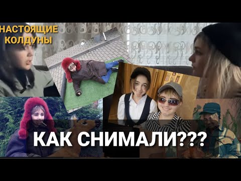 Видео: "Настоящие Колдуны — неудачные дубли" — Как снимали клипы "Жаль, нет ружья!" и "Если  мясо мужики".