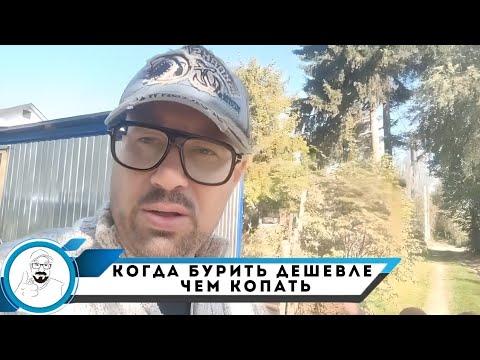 Видео: КОГДА БУРИТЬ ДЕШЕВЛЕ ЧЕМ КОПАТЬ // СТАТИКА НИЖЕ ОЗЕРА