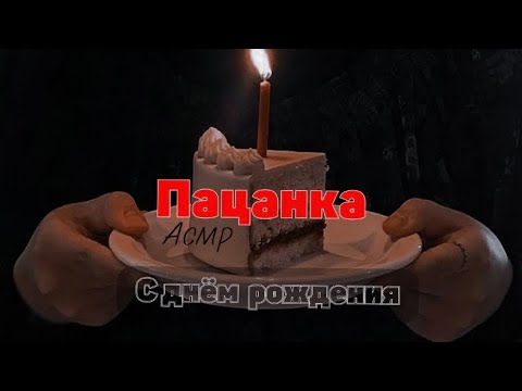 Видео: ASMR РОЛЕВАЯ ИГРА ❤️‍🔥 ПАЦАНКА УСТРАИВАЕТ ТЕБЕ ПРАЗДНИК 🥳 ( F4F )