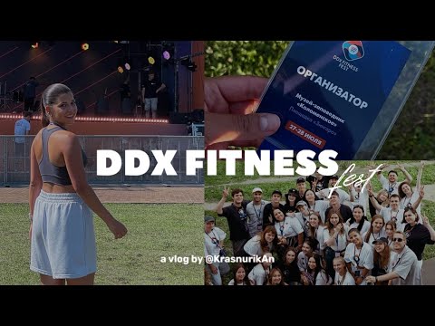 Видео: VLOG: DDX FEST 2024, РАБОТА, БЛОГЕРЫ