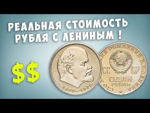 Видео: Реальная стоимость юбилейного рубля с Лениным 1970 года !