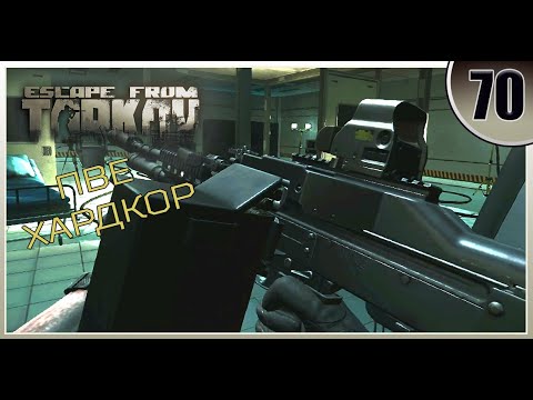 Видео: Лаба! - Escape from Tarkov | ПВЕ Хардкор #70