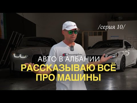Видео: Машина в Албании: где купить, сколько стоит, где чинить и как не попасть | Жизнь в Албании