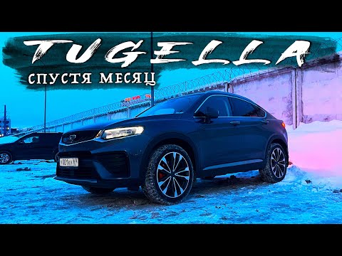 Видео: TUGELLA СПУСТЯ МЕСЯЦ - НАКИПЕЛО 🤯