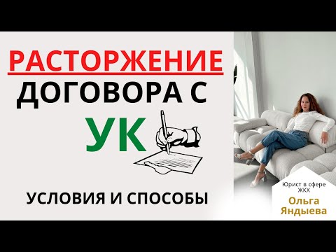 Видео: РАСТОРЖЕНИЕ договора управления с УК - условия и способы.