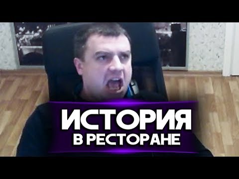 Видео: ИСТОРИЯ "ОДНАЖДЫ В РЕСТОРАНЕ"
