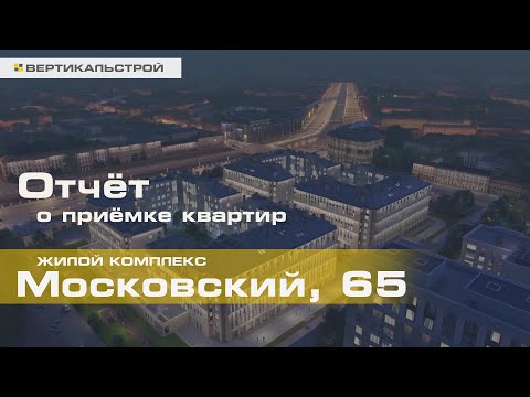 Видео: Московский 65 от Легенда - Приёмка квартиры от ВЕРТИКАЛЬСТРОЙ