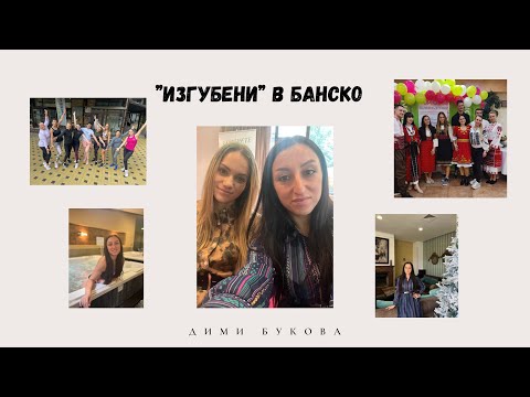 Видео: Изгубени в Банско
