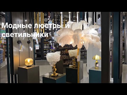 Видео: Модные люстры 2026 года Что модно? Светильники. Модні люстри 2026 року