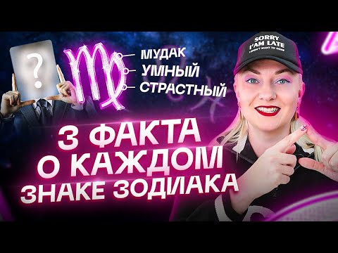 Видео: 3 самых интересных факта о каждом знаке зодиака