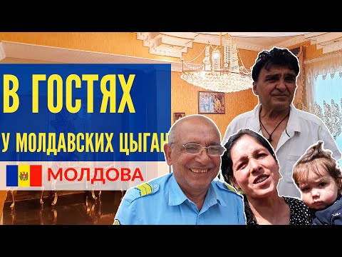 Видео: Цыгане Молдовы. В гостях у молдавских цыган. Сороки и Атаки