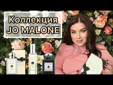 Видео: Моя коллекция JO MALONE