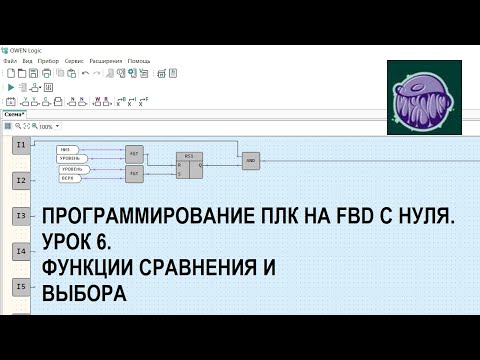Видео: Программирование ПЛК на FBD с нуля. Урок 6. Функции сравнения и выбора