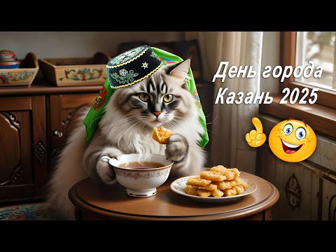 Видео: День города - Казань 2025 (Центр семьи, оружие, игры, концерт Булановой)