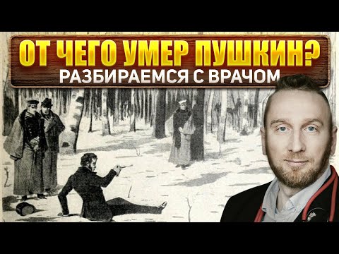 Видео: От чего умер Пушкин? Медицинское расследование @Доктор Утин