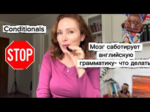 Видео: Conditionals: перепрошиваем мозг. 3 главных проблемы условных предложений #learnenglish #grammar 