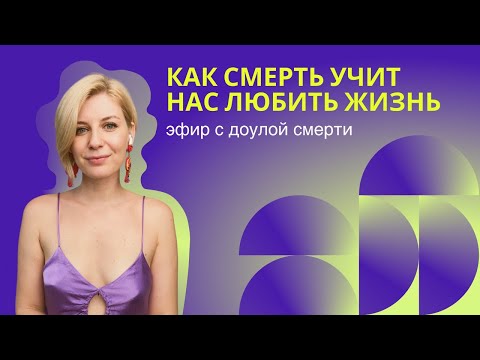 Видео: Эфир о смерти, любви и прощании