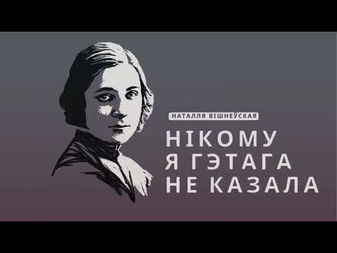 Видео: «Нікому я гэтага не казала» Наталля Вішнеўская