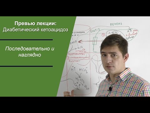 Видео: Превью. Диабетический кетоацидоз. Последовательно и наглядно.