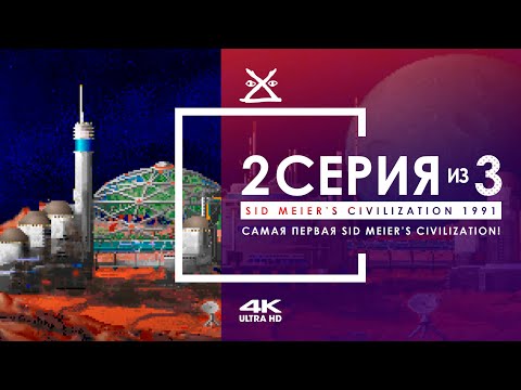 Видео: 🏹 Sid Meier’s Civilization 1991 | Серия 2 | Прохождение 4K