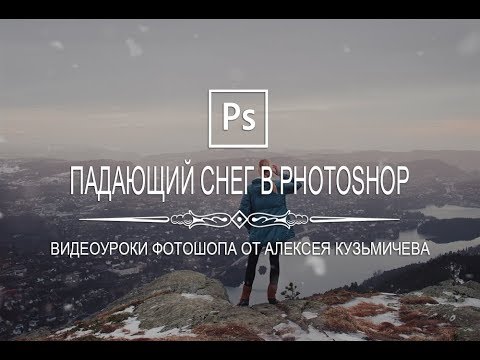 Видео: Как добавить реалистичный падающий снег в Photoshop?