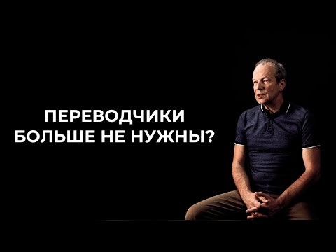 Видео: Искусственный интеллект заменит переводчиков? / Дмитрий Петров