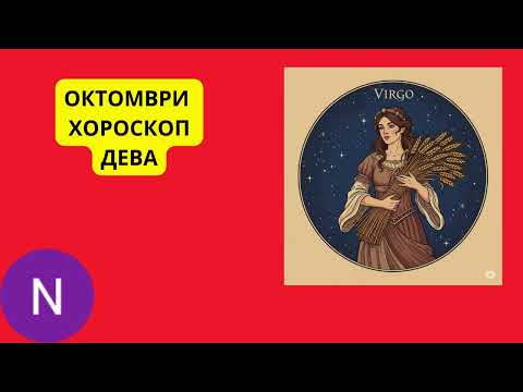 Видео: 🌟ДЕВА - ХОРОСКОП ОКТОМВРИ