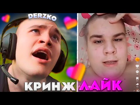 Видео: ДЕРЗКО СМОТРИТ САМЫЙ КРИНЖОВЫЙ ЛАЙК #23 / likee | derzko69